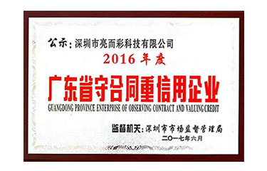 广东省守合同重信用企业-2016年度