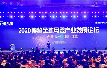 聚焦 | 2020亿万28网页在线玩-亿万28入口网页版-万28官网下载最新版-亿万e网址pg-亿万28网页版网址-亿万28赏金女王-亿万28pg电子参加博鳌全球母婴产业发展论坛