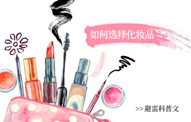 美容化妆品容易陷入的误区有哪些？该如何选择？