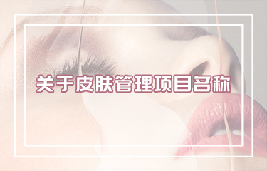 好听皮肤管理项目名称怎么取？有哪些取名技巧？