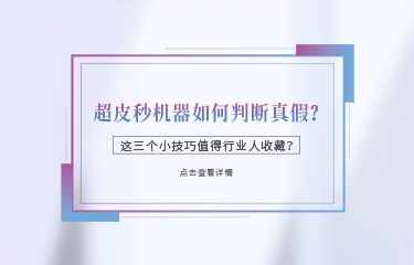 超皮秒机器如何判断真假？这三个小技巧值得行业人收藏？