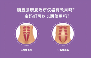 腹直肌康复治疗仪器有效果吗？宝妈们可以长期使用吗？