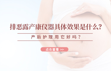 排恶露产康仪器具体效果是什么？产后护理用它好吗？