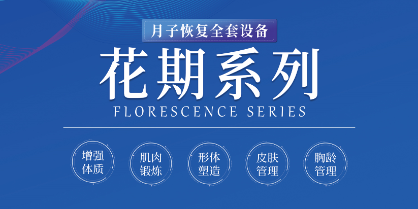 产后养生设备?还得看热浪涌花期系列这类全套式的养护设备