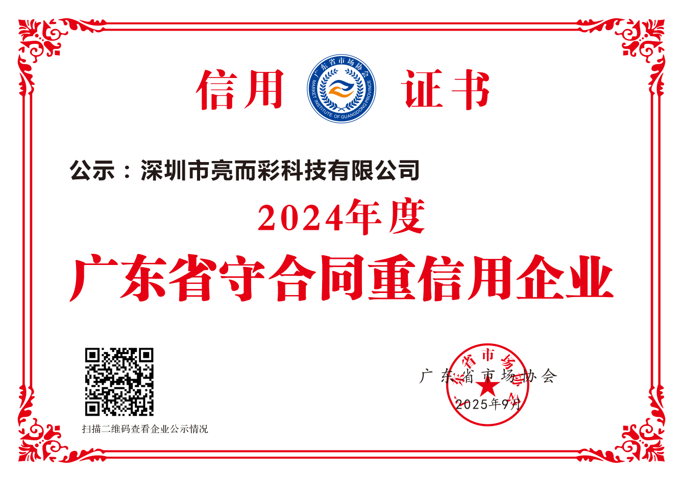 2024年度广东省守合同重信用企业