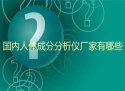 国内人体成分分析仪厂家有哪些